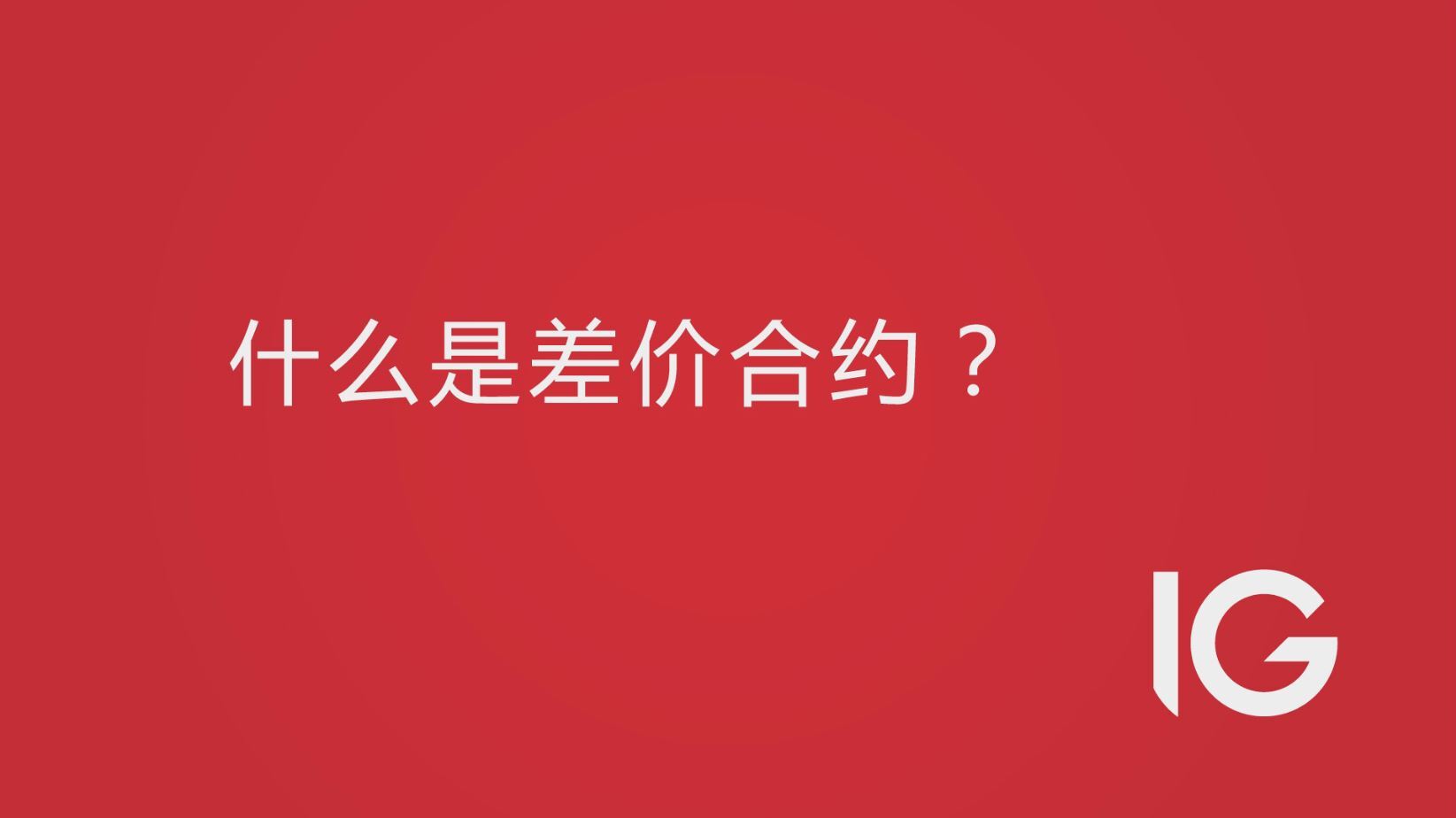 什么是差价合约？