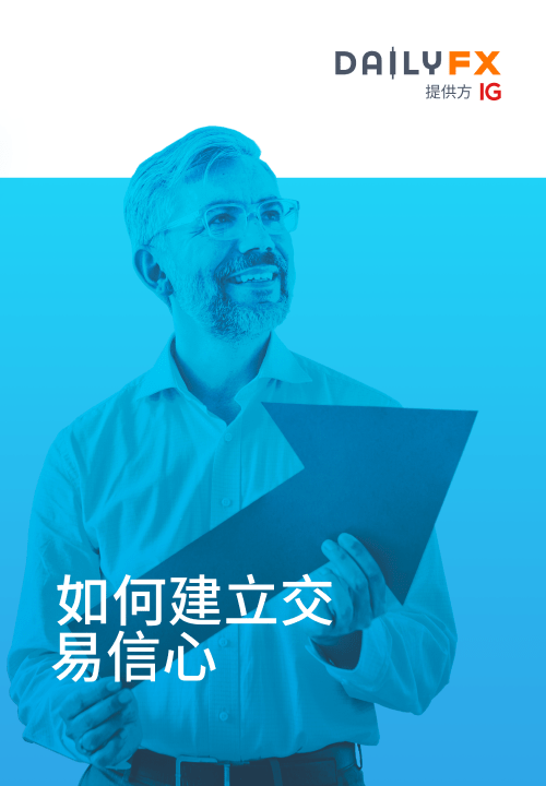 如何建立交易信心