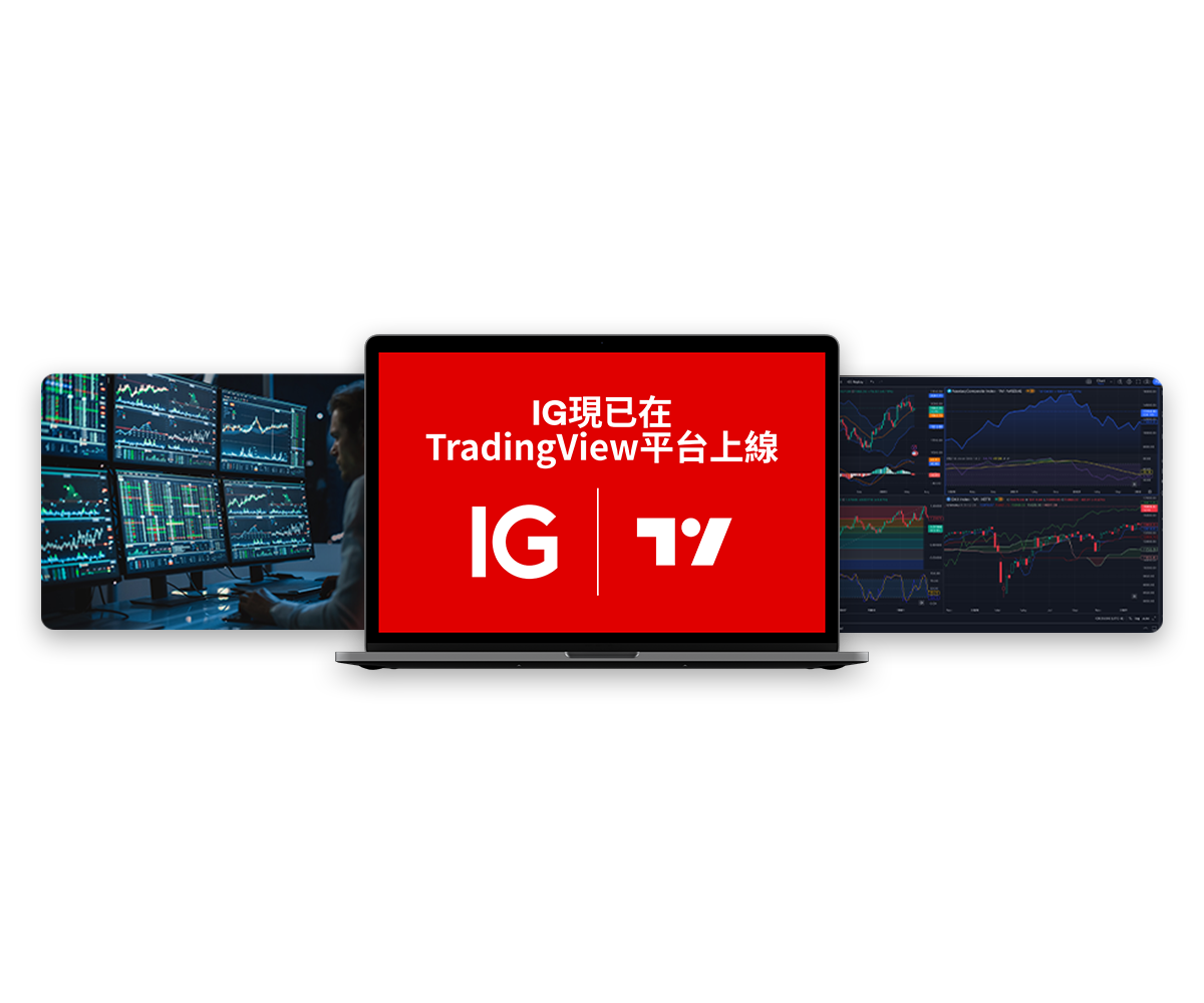 TradingView | 使用TradingView 賬戶開始交易| IG