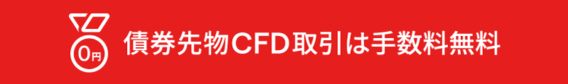 債券先物CFD取引は手数料無料