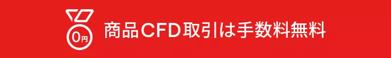 商品CFD取引は手数料無料